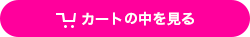 カゴの中を見る